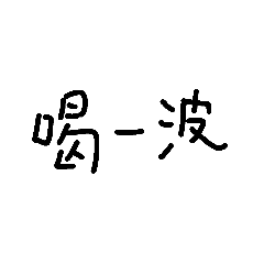 我只是隨便寫寫