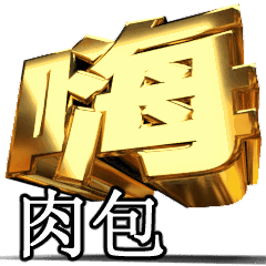 Moves!Gold[buns]T3282