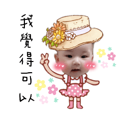 妍谷寶貝