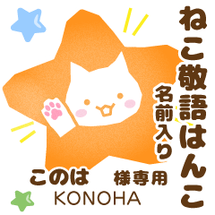 このは様用★ねこの敬語はんこ日常と仕事