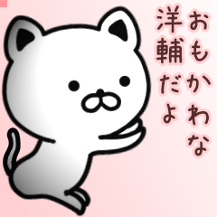 洋輔さん専用面白可愛い名前スタンプ