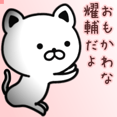 耀輔さん専用面白可愛い名前スタンプ