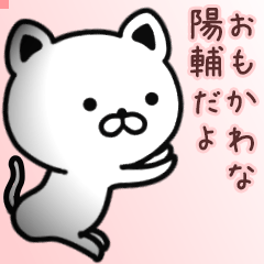 陽輔さん専用面白可愛い名前スタンプ