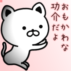 功介さん専用面白可愛い名前スタンプ