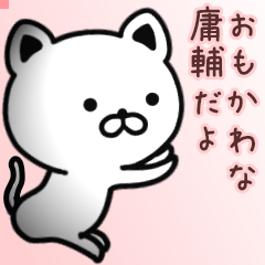 庸輔さん専用面白可愛い名前スタンプ