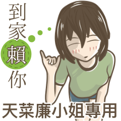 我的天菜廉小姐