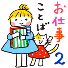 仲良しともだち お仕事ことば2 Line スタンプ Line Store