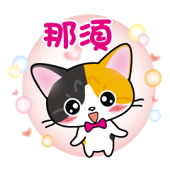 nasu's name sticker carol cat version