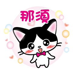 nasu's name sticker W and B cat version