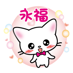 nagafuku's name sticker white cat ver.