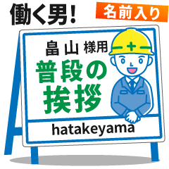 [畠山様用]★建設系!働く男子の看板挨拶!