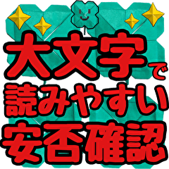 大きな文字 安否確認 折り紙を使用してます