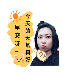 真。