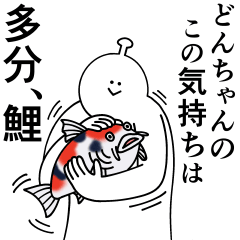 どんちゃんは幸せです。愛です。2