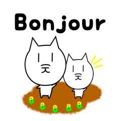 猫のフランス語