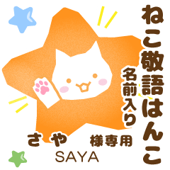 さや様用☆ねこの敬語はんこ日常と仕事 - LINE スタンプ | LINE さや様用☆ねこの敬語はんこ日常と仕事 - LINE スタンプ | LINE