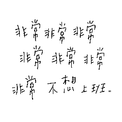 我只是隨便寫寫二