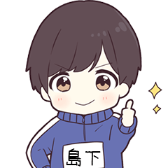ジャージ君名字【島下】専用