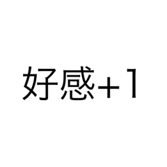 好感度