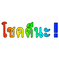 สติ๊กเกอร์ฟอร์จูน