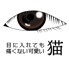目に入れても痛くない可愛い猫 Line スタンプ Line Store 目に入れても痛くない可愛い猫 Line スタンプ Line Store