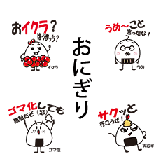 ダジャレ屋おにぎりさん Line スタンプ Line Store ダジャレ屋おにぎりさん Line スタンプ Line Store