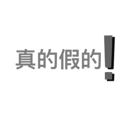 真的ㄛ