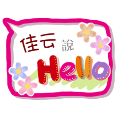佳云來了(專用姓名貼圖)