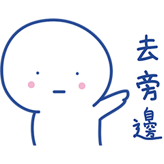 藍筆斷水了2.0