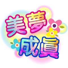 潔西女孩-繽紛日常-8(祝福篇)