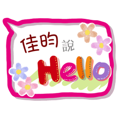 佳昀來了(專用姓名貼圖)