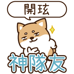 柴語錄 姓名_神隊友1903 開玹