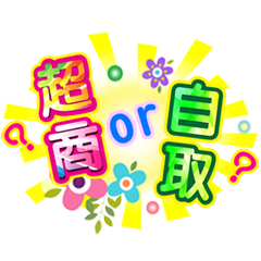 潔西女孩-繽紛日常-7(網拍-賣家用語)