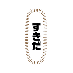 ストレートな告白用 Line スタンプ Line Store ストレートな告白用 Line スタンプ Line Store