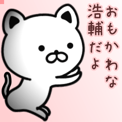 浩輔さん専用面白可愛い名前スタンプ