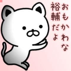 裕輔さん専用面白可愛い名前スタンプ