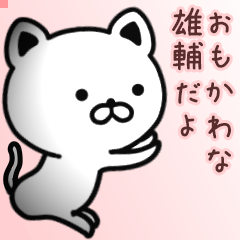 雄輔さん専用面白可愛い名前スタンプ