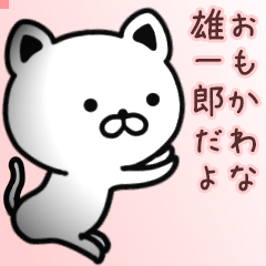雄一郎さん専用面白可愛い名前スタンプ