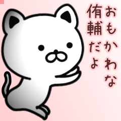 侑輔さん専用面白可愛い名前スタンプ