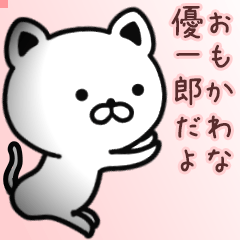 優一郎さん専用面白可愛い名前スタンプ