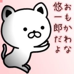 悠一郎さん専用面白可愛い名前スタンプ