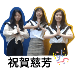 慈芳生日語