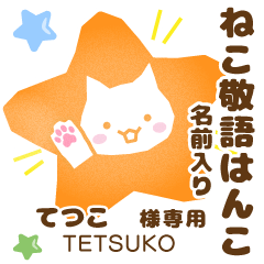 TETSUKO:Nekomaru [Cat stamp]