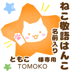 ともこ様用★ねこの敬語はんこ日常と仕事