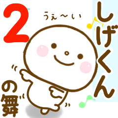 shigekun smile sticker 2