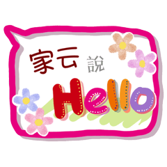 家云來了(專用姓名貼圖)