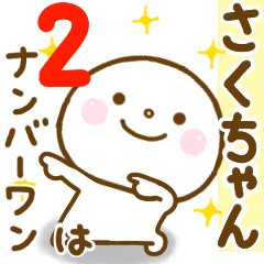 さくちゃんが使う名前スタンプだよ 2