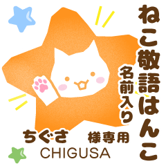 ちぐさ様用☆ねこの敬語はんこ日常と仕事 - LINE スタンプ | LINE STORE