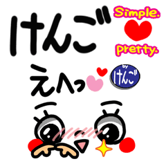 けんご シンプル 可愛い Line スタンプ Line Store けんご シンプル 可愛い Line スタンプ Line Store