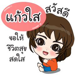 kaewsai bless you (Sawasdee)